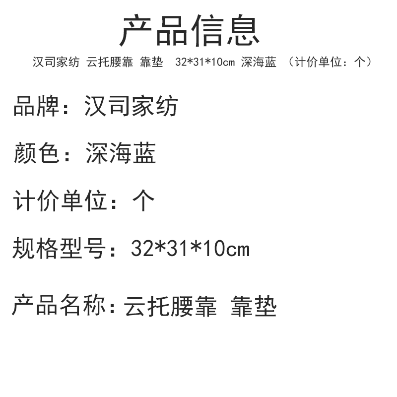 汉司家纺 云托腰靠 靠垫 32*31*10cm 深海蓝 (计价单位:个)高清大图