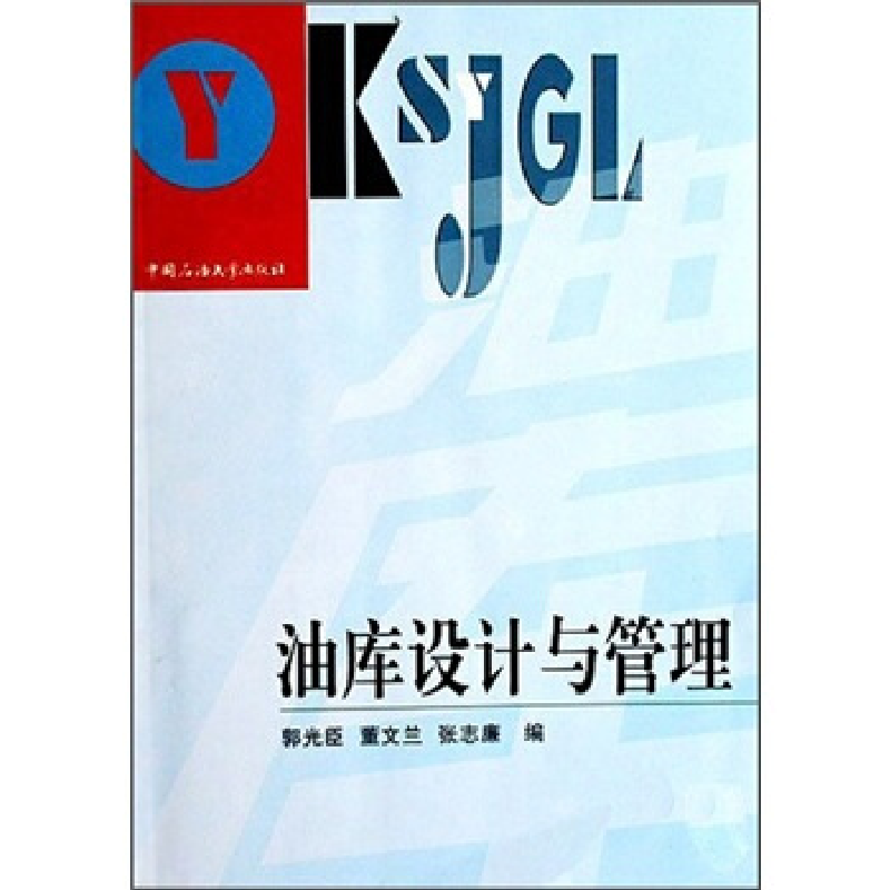 正版新书】油库设计与管理郭光臣 董文兰 张志廉9787563614585