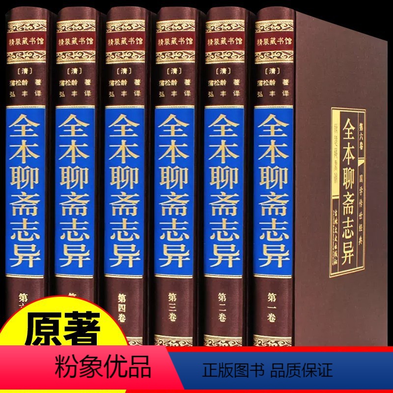 【正版】完整无删减聊斋志异原著全集蒲松龄 文言文+白话版 学生青少年版文白对照无障碍阅读人民文学出版社中华书局中国古典