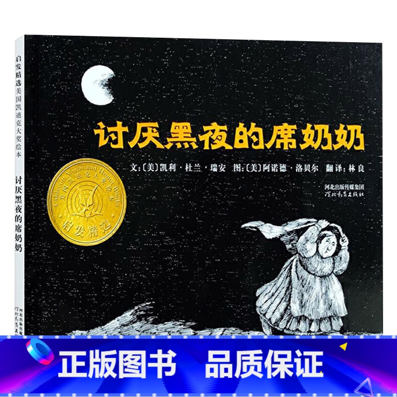 讨厌黑夜的席奶奶 【正版】讨厌黑夜的席奶奶硬壳精装图画书启发绘本适合1-2-3-4-5-6岁儿童帮助孩子战胜恐惧童书