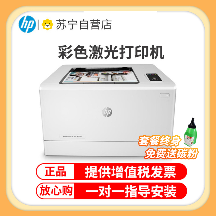 惠普(hp)Color Laser Jet Pro M154a A4彩色激光数码打印机 套餐4