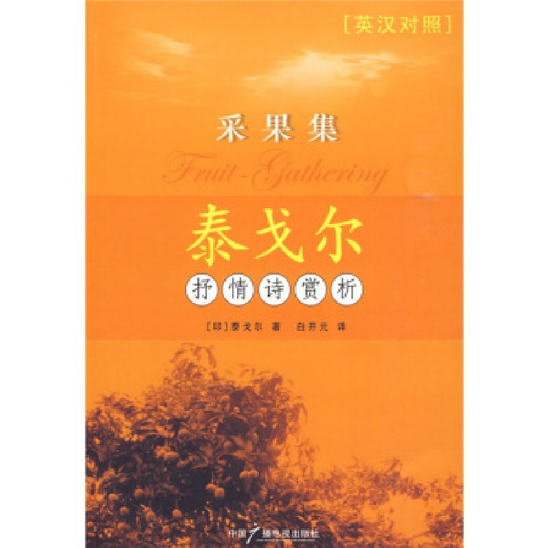 正版新书】泰戈尔抒情诗赏析-采果集(英汉对照)【印】 泰戈尔,白