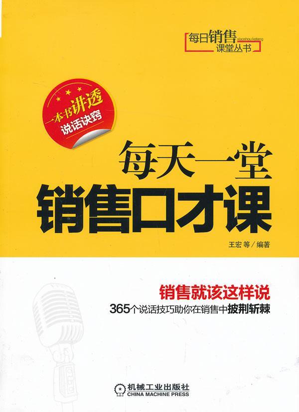 [正版]每天一堂销售口才课王宏等 销售口才学管理书籍高清大图