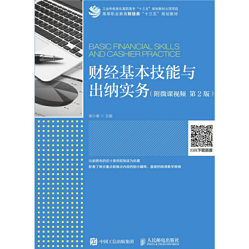 正版新书】财经基本技能与出纳实务(附微课视频第2版)谢小春978
