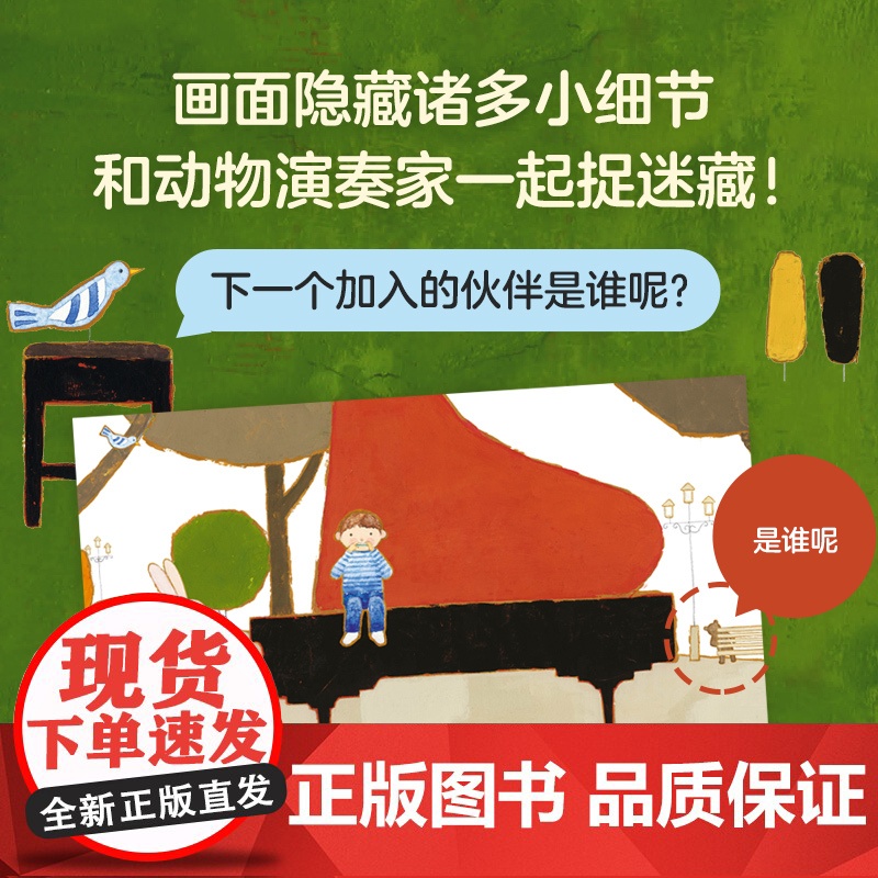 森林里的七重奏 日本绘本 山田和明 音乐 乐器 动物 友谊 协作 游戏 童真 想象力 模切 3-6岁 爱心树童书高清大图
