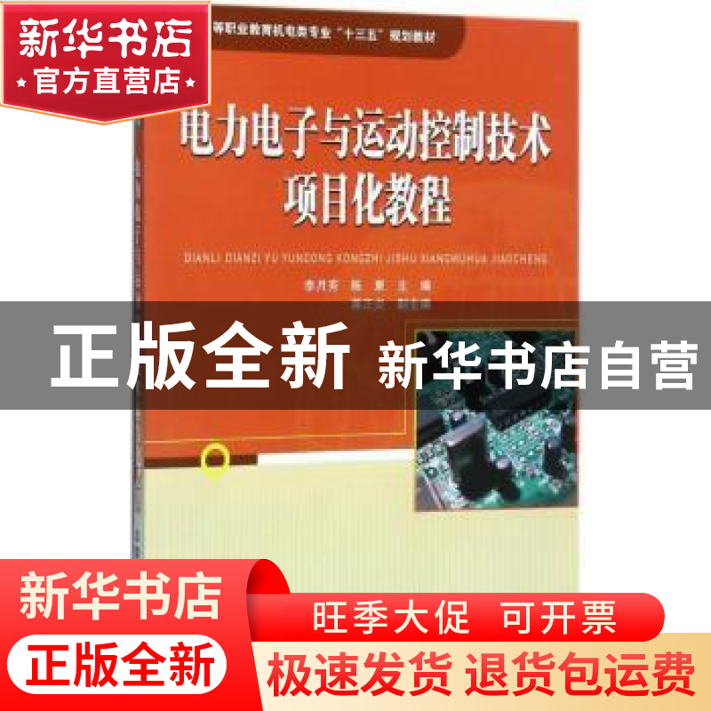 正版 电力电子与运动控制技术项目化教程 李月芳,陈柬主编 中国