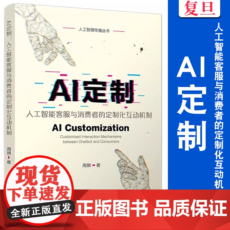 AI定制:人工智能客服与消费者的定制化互动机制 (人工智媒传播丛书)周琪 复旦大学出版社 人工智能-应用-商业服务-研究高清大图