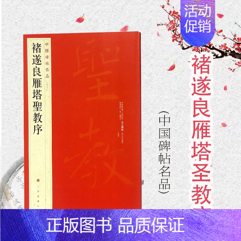 [正版]中国碑帖名品47·褚遂良雁塔圣教序 上海书画出版社
