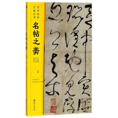 醉染图书名帖之美9787548057413