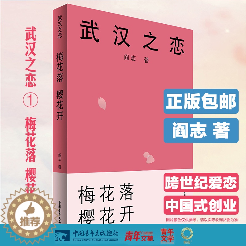 [醉染正版] 武汉之恋1 梅花落樱花开 以楚商翘楚为原型的中国职场小说 中国企业家阎志倾力打造 在校大学生职场年轻人