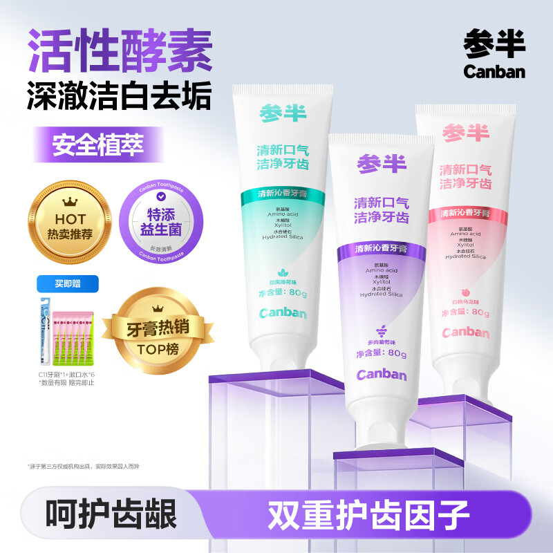 参半清新沁香牙膏酵素美白亮白去垢护齿除口臭清新口气多肉葡萄味100g高清大图