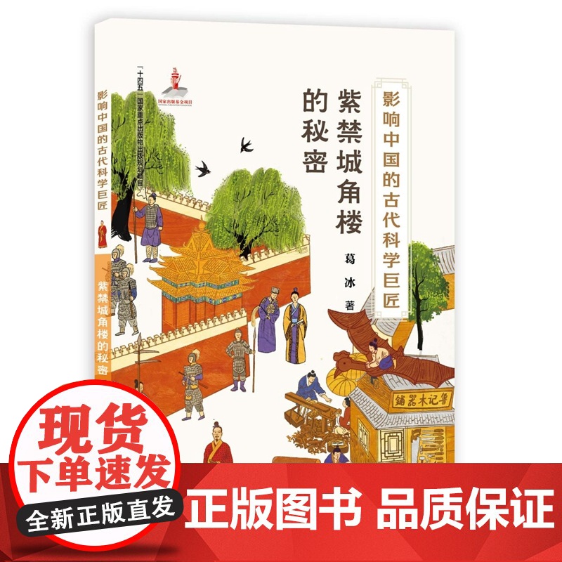 影响中国的古代科学巨匠:紫禁城角楼的秘密(“蓝皮鼠大脸猫” 之父葛冰新作;了解中国历史,学习中国传统文化,走近古代科学)高清大图