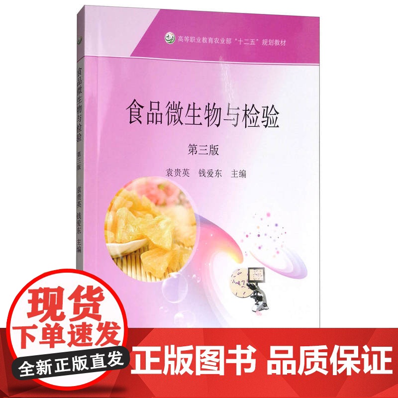 食品微生物与检验(第3版)袁贵英 钱爱东主编 9787109229044 中国农业出版社教材高清大图
