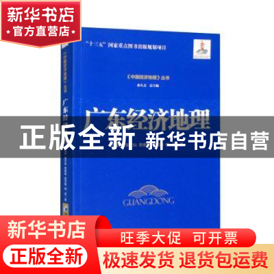 正版 广东经济地理 覃成林 经济管理出版社 9787509685907 书籍