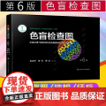 色盲检查图第6版第六版俞自萍色弱测试图驾照/体验/征兵/考试色盲色弱测试检查色盲图色盲辨色图谱色觉检查图色弱盲