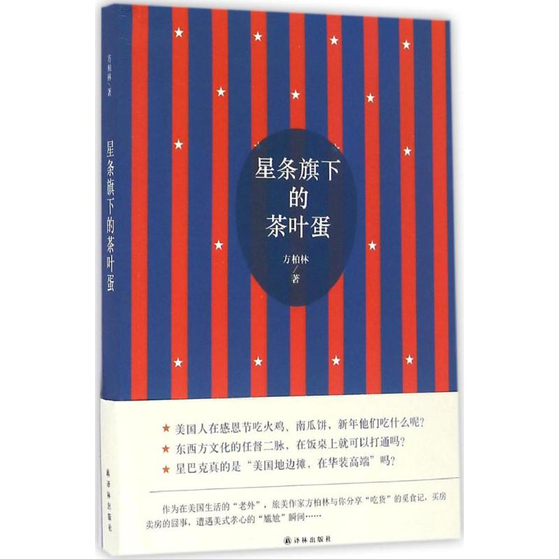 星条旗下的茶叶蛋高清大图