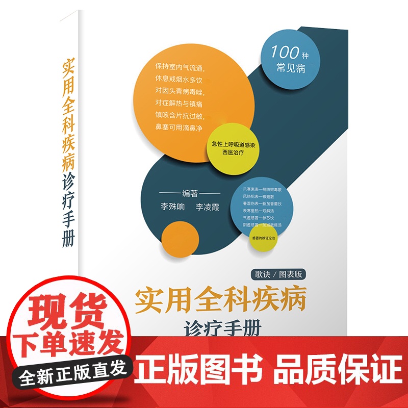[中科社自营]实用全科疾病诊疗手册 歌诀图表版 李殊响 李凌霞 常见病早期的快速西医诊断方法 中西医结合治疗新措施及新方高清大图