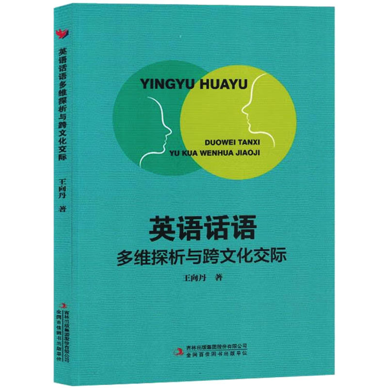 【M】英语话语多维探析与跨文化交际-9787573123091