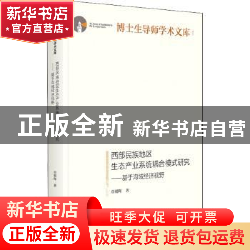 正版 西部民族地区生态产业系统耦合模式研究:基于沟域经济视野高清大图