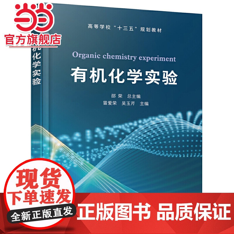 有机化学实验 邵荣 有机化学实验基础知识 有机化合物制备天然有机化合物提取 本科生化学化工环境专业高等学校十三五规划教材高清大图