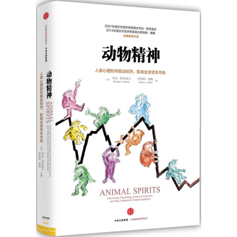 [M]动物精神:人类心理如何驱动经济、影响全球资本市场-9787508657684