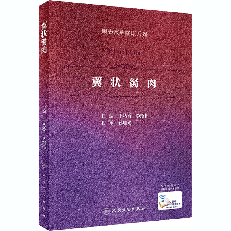 【M】翼状胬肉-9787117305815