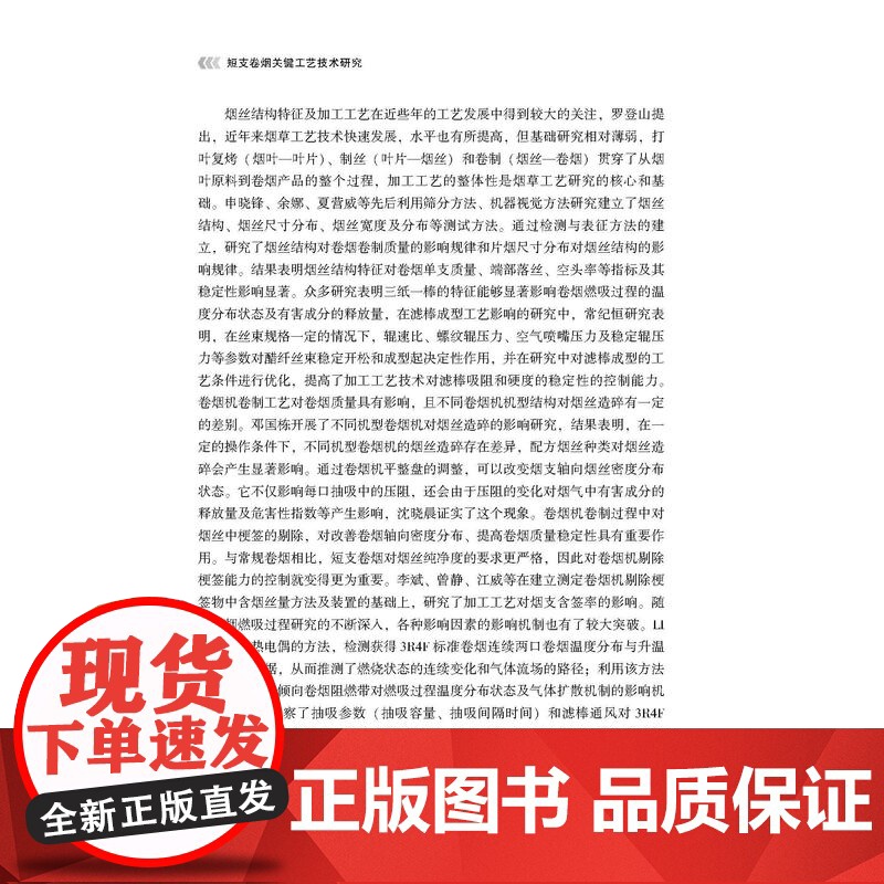 短支卷烟关键工艺技术研究短支卷烟关键工艺技术用书高清大图