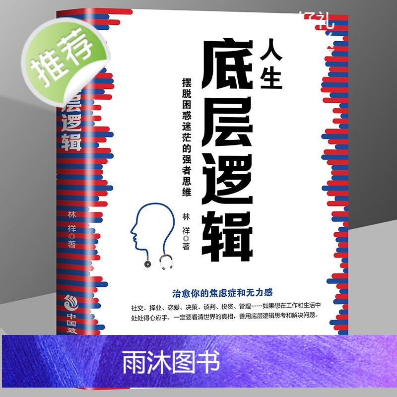 [全2册]人生底层逻辑+逆袭人生商业世界的本质 商业思维逻辑社交管理沟通 各行业底层逻辑分析启动开挂人生商业思维5分钟商高清大图