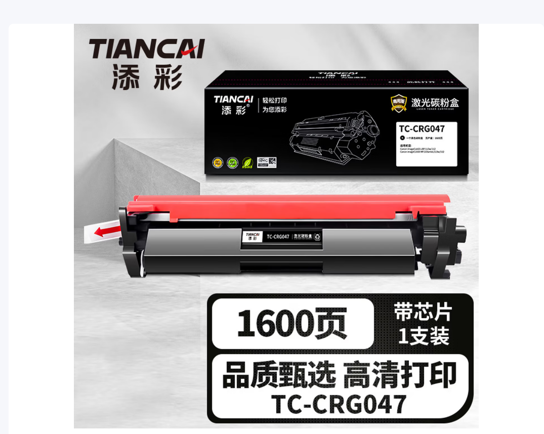 添彩商用装企业版TC-CRG047激光碳粉盒适用佳能Canon LBP 110series/113w/112 MF 11