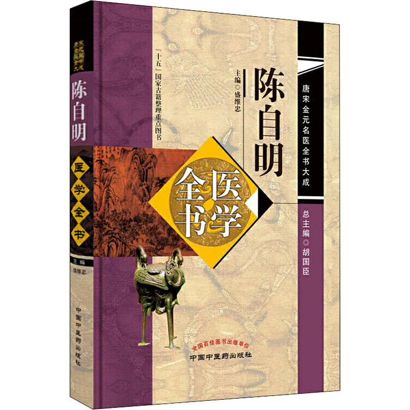 【M】陈自明医学全书-9787513223201