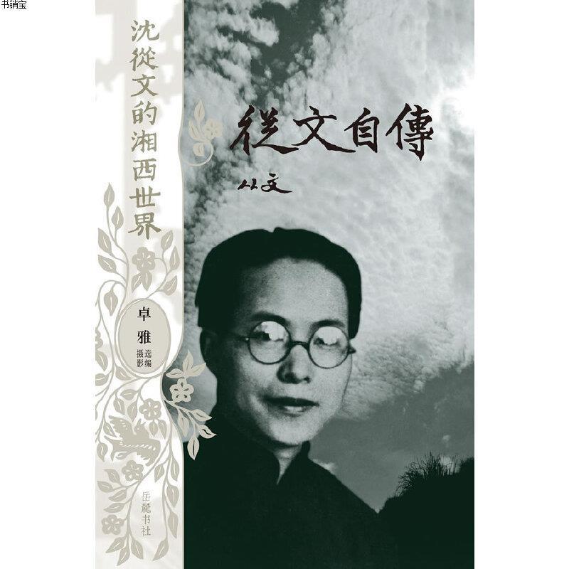 沈从文的湘西世界从文自传平装9787807611936沈从文著卓雅
