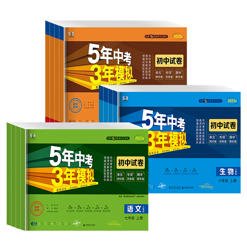 [人教版]政治 九年级下 [正版]五年中考三年模拟七年级八年级九年级上册下册试卷全套人教版语文数学英语政治历史地理生物初高清大图