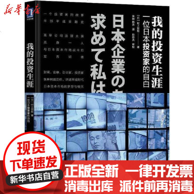 我的投资生涯一位日本投资家的自白 日 村上世彰著 摘要书评在线阅读 苏宁易购图书