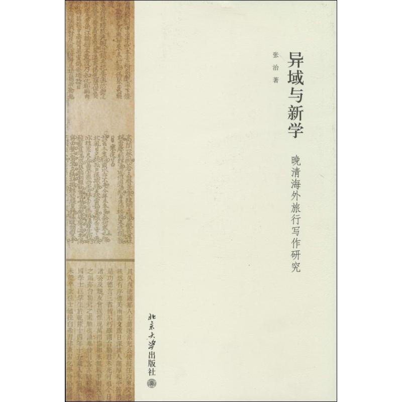异域与新学 张治 文学 文轩网