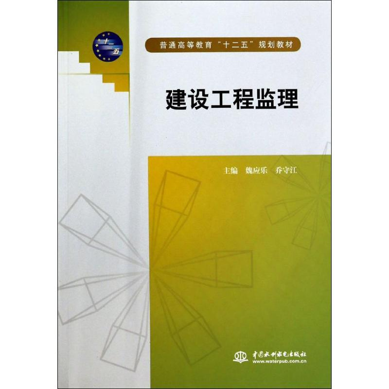 正版新书】建设工程监理(普通高等教育十二五规划教材)魏应乐//乔