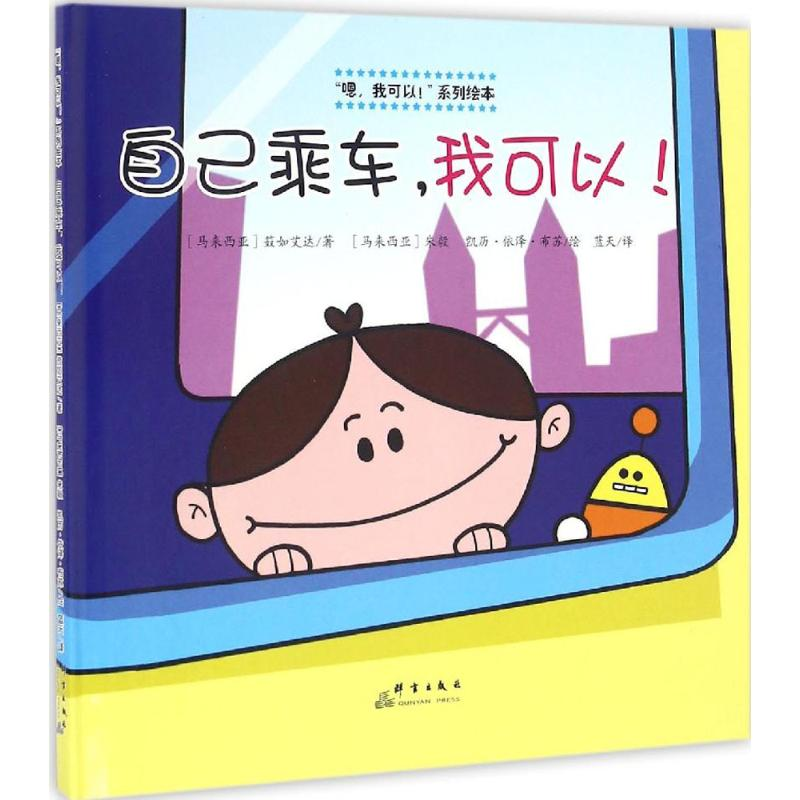 【M】自己乘车,我可以!-9787519301811