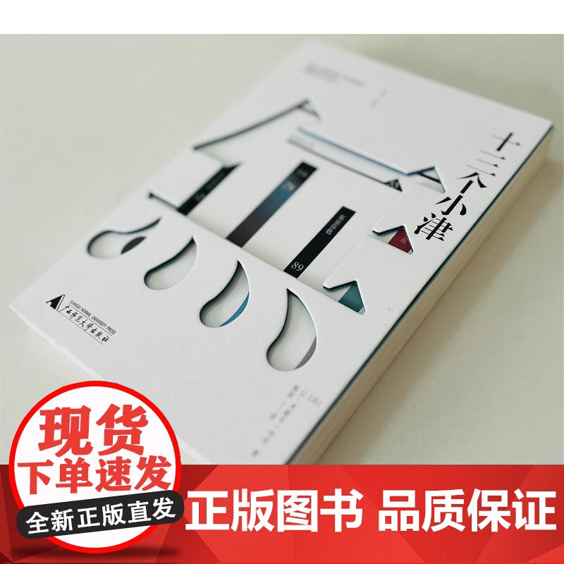 [正版]纯粹· 十三个小津 (法)让-米歇尔·付东/著 津安二郎 让-米歇尔·付东 陈雨 电影 广西师范大学出版社高清大图