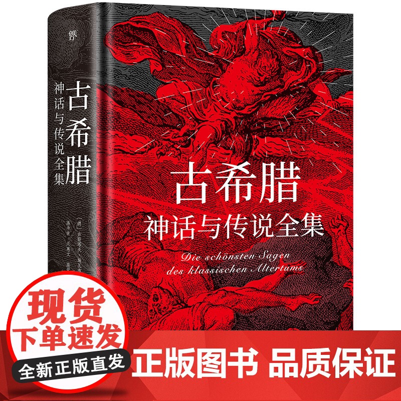 【赠古希腊神谱+诸神图】古希腊神话与传说全集 特装刷边版 精装彩插 德文原版直译 外国文学小说随笔世界名著正版书