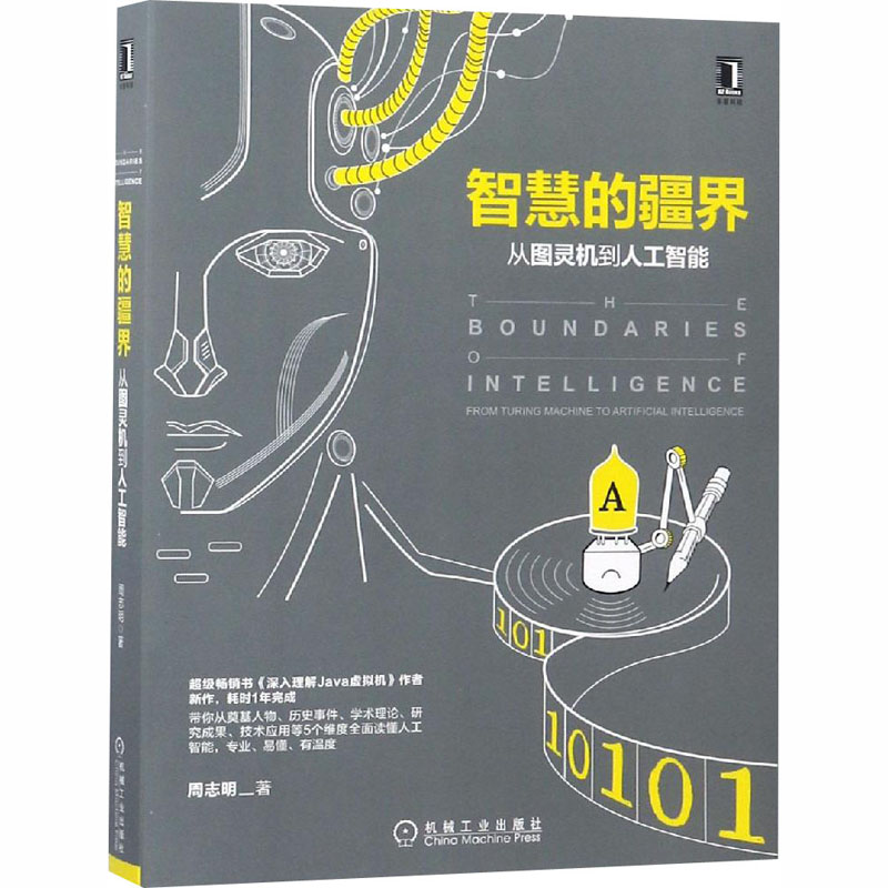 [M]智慧的疆界 从图灵机到人工智能-9787111610496