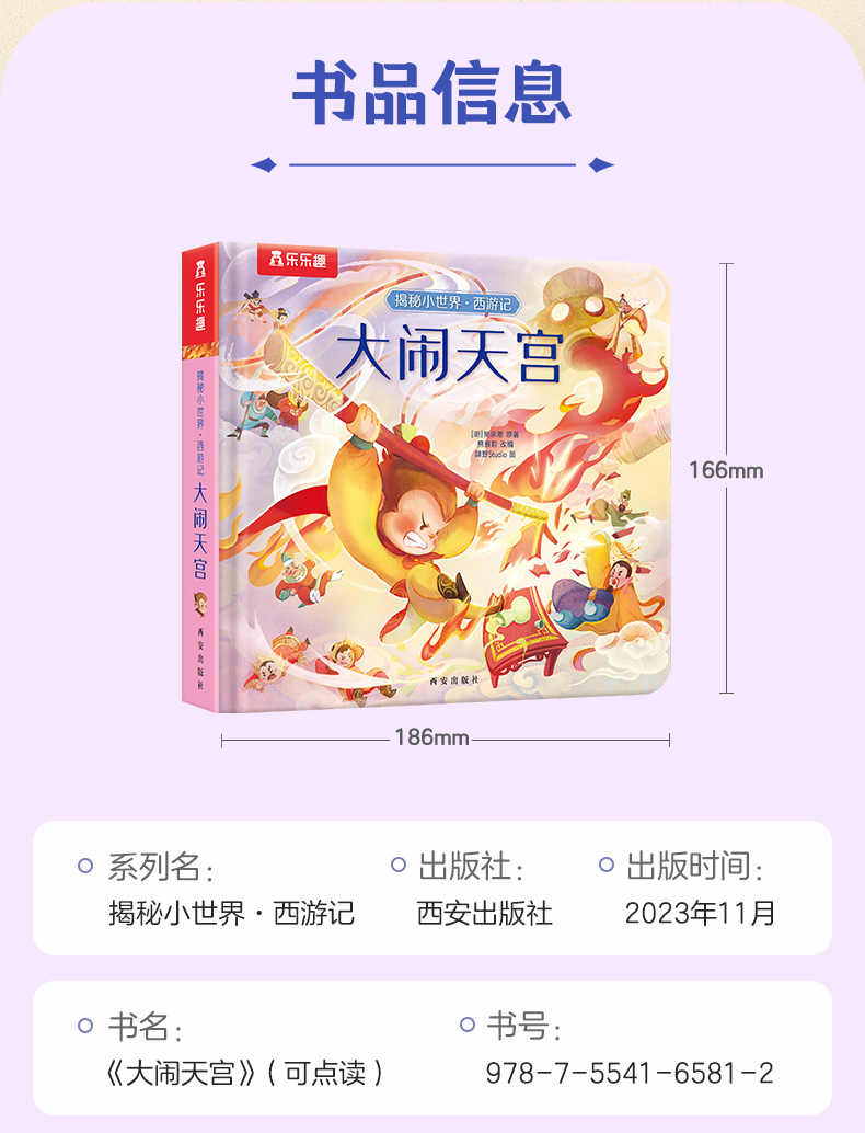 揭秘小世界·西游记大闹天宫高清大图