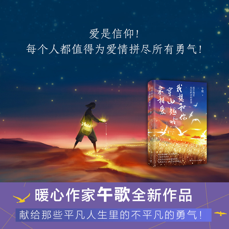 我想和你穿山越岭来相爱 午歌 著 文学 文轩网