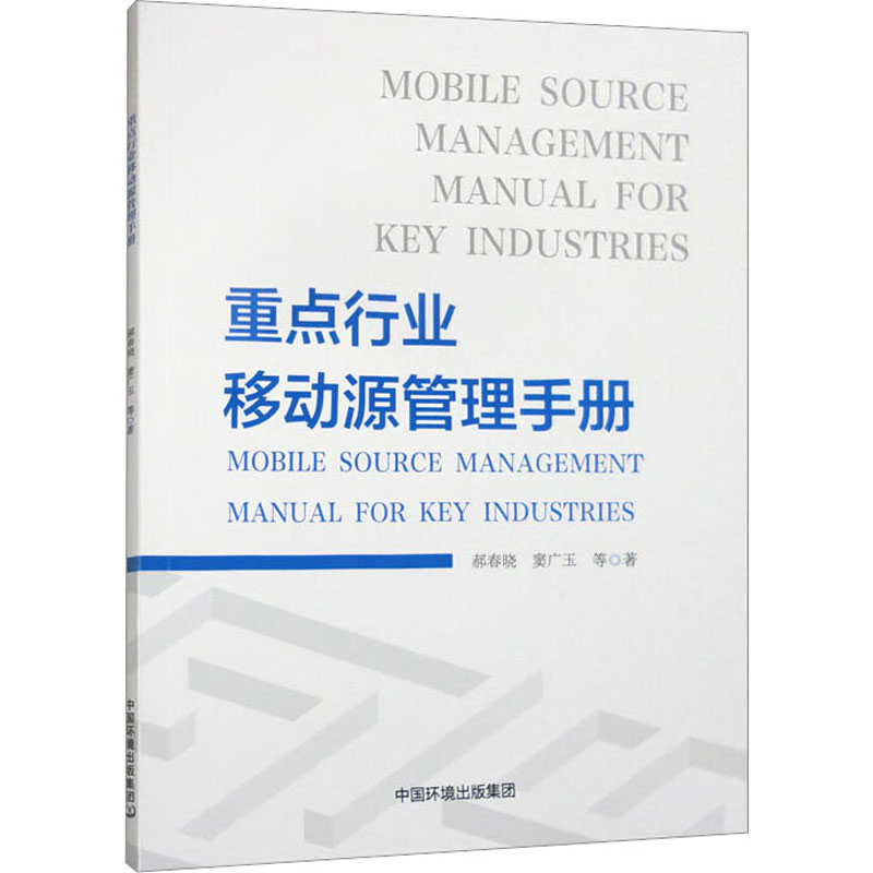 [M]重点行业移动源管理手册-9787511155986高清大图