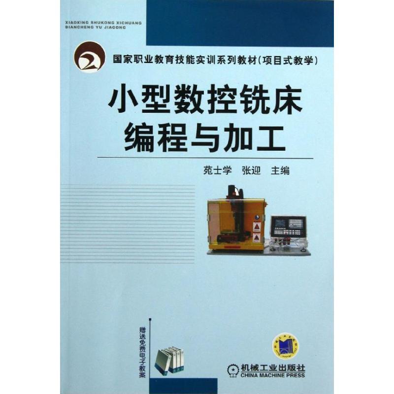 正版新书】小型数控铣床编程与加工苑士学,张迎 编9787111436522