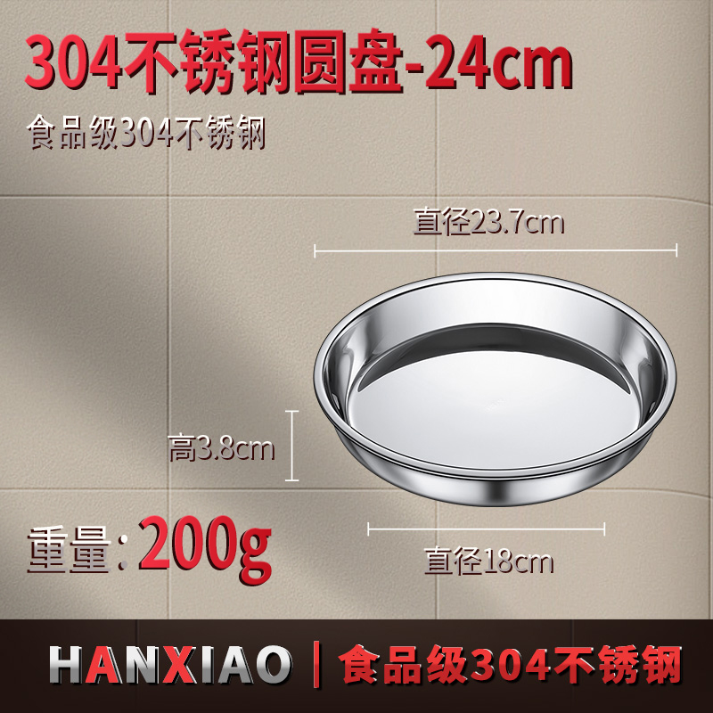 【补贴10%】食品级304不锈钢盘子圆盘盆平底家用蒸盘圆形菜盘碟子托盘铁盘大 加厚304不锈钢圆盘24cm