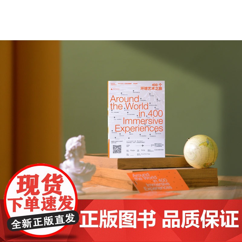 400个环球艺术之旅 【英】约兰达·扎帕特拉 /著 秦文/译 旅游 艺术 广西师范大学出版社