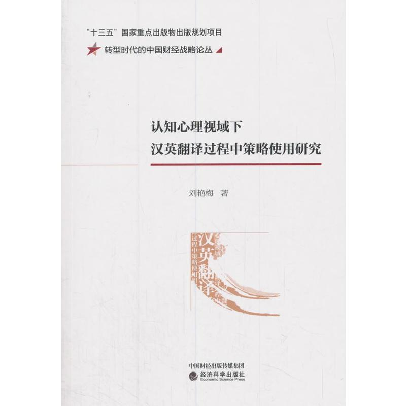 正版新书】认知心理视域下汉英翻译过程中策略使用研究刘艳梅9787