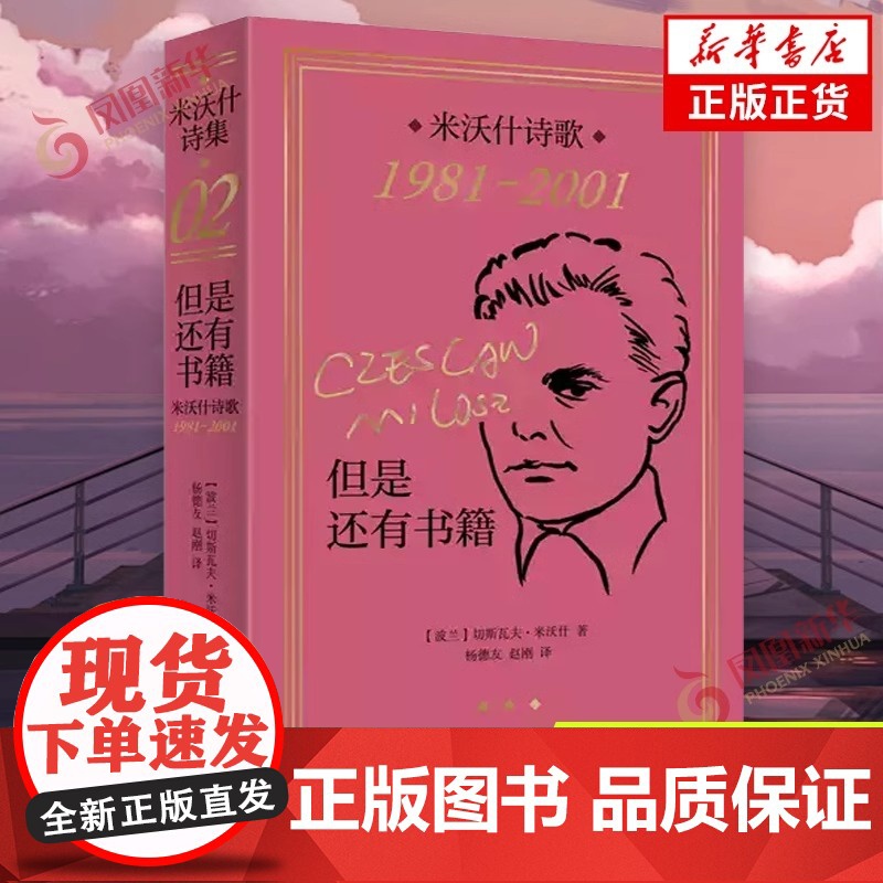【正版】但是还有书籍 米沃什诗歌1981-2001 切斯瓦夫米沃什著 上海译文出版社 欧洲文学诺贝尔文学奖作品诗歌