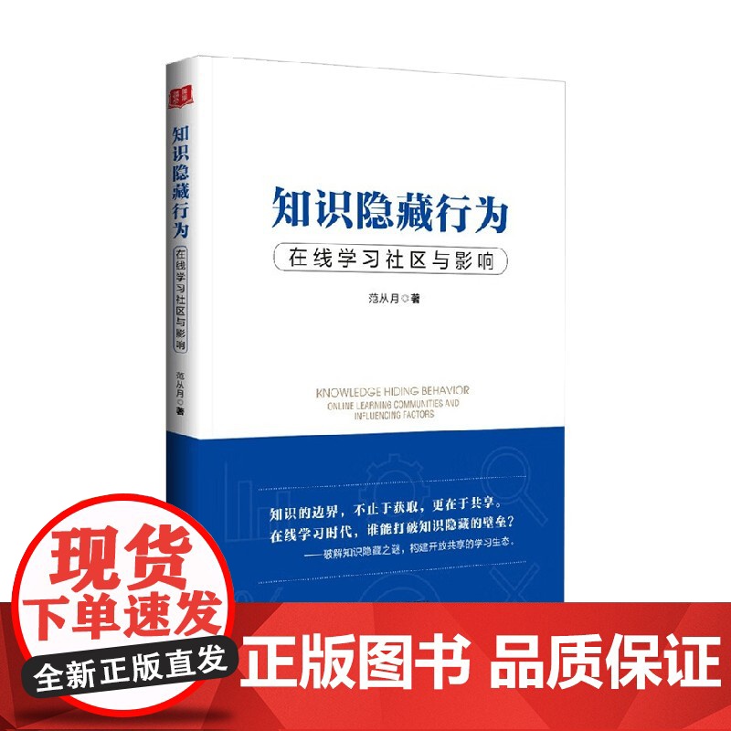 知识隐藏行为 在线学习社区与影响 范从月 著 社会科学高清大图