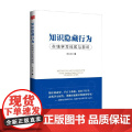 知识隐藏行为 在线学习社区与影响 范从月 著 社会科学