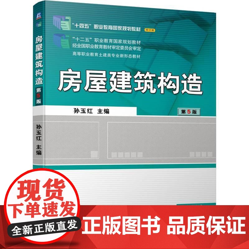 机工 房屋建筑构造 第5版 孙玉红高清大图